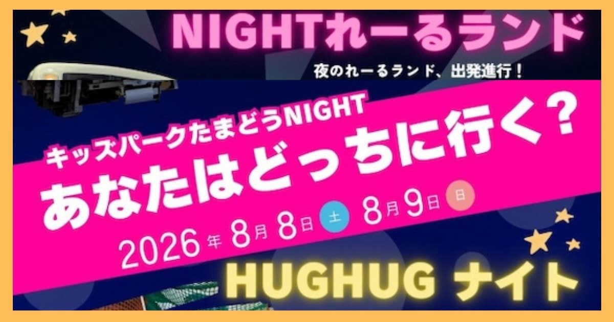 2026年8月8日(土)・9日(日)の2日間、京王れーるランドと京王あそびの森HUGHUG(ハグハグ)で、夜間営業イベント「キッズパークたまどうNIGHT～あなたはどっちに行く？～」が開催