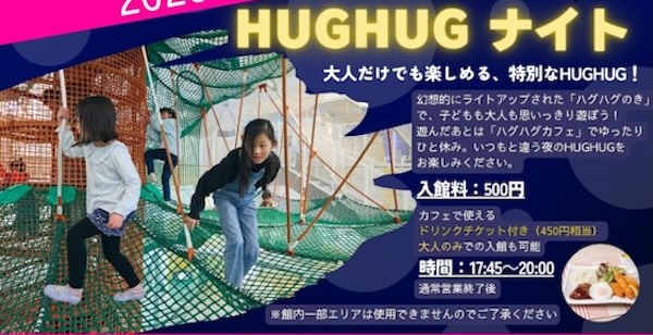 京王あそびの森HUGHUGでは2026年8月8日、9日の17:45~20:00(最終入場19:00)に「HUGHUGナイト」が初開催