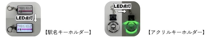京王れーるランドでは、2026年8月8日、9日の17:30~20:00に「NIGHTれーるランド」が開催され、光るオリジナルグッズ販売(駅名キーホルダー1,000円、アクリルキーホルダー800円)