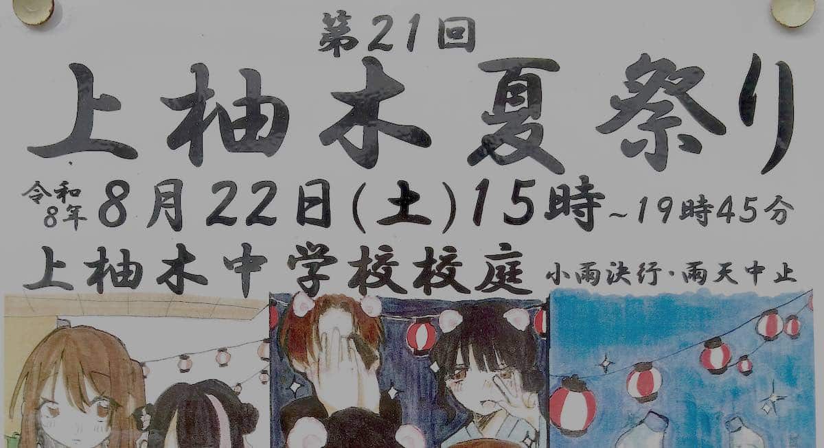 2026年8月22日(土)に「第21回上柚木夏祭り」が上柚木中学校の校庭で開催され模擬店やお囃子、盆踊りにフィナーレの花火も
