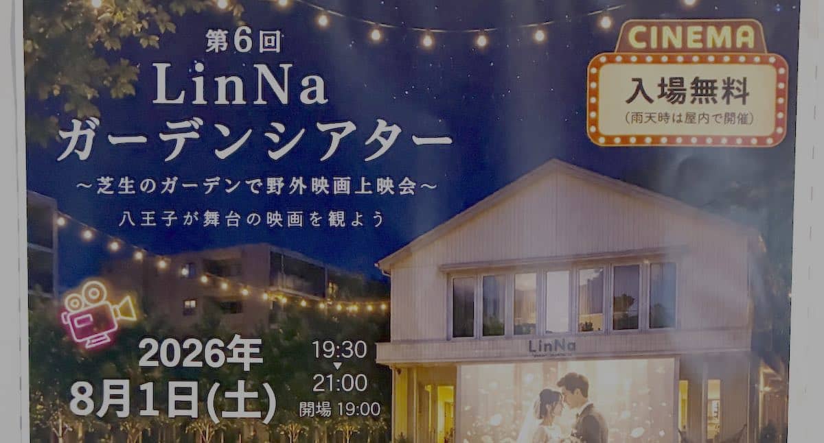 2026年8月1日(土)の19:30から、第6回LinNaガーデンシアターがLinNa HEALTHY LIFESTYLEで開催