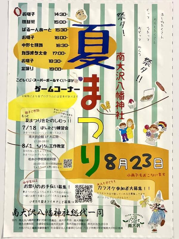 2026年8月23日に開催予定の南大沢八幡神社の夏祭りポスター