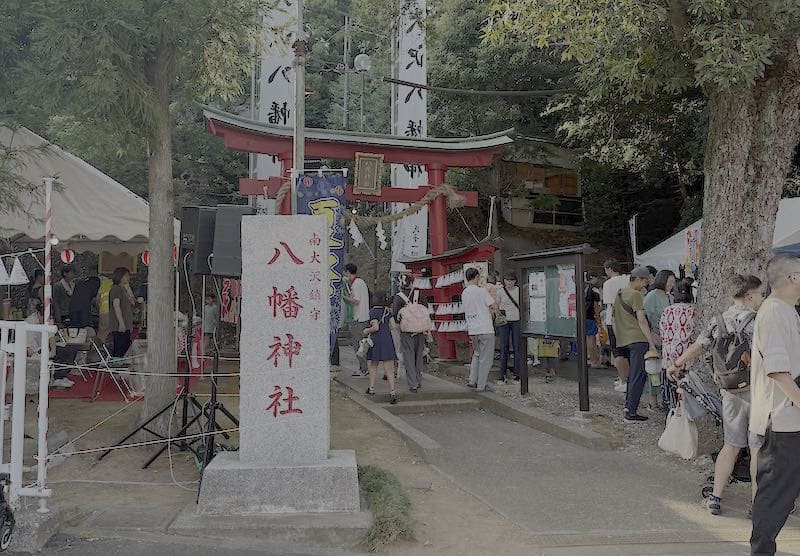 南大沢八幡神社は南大沢1丁目にある創立440年を超える歴史ある神社で、写真は2025年の夏祭りの際の様子