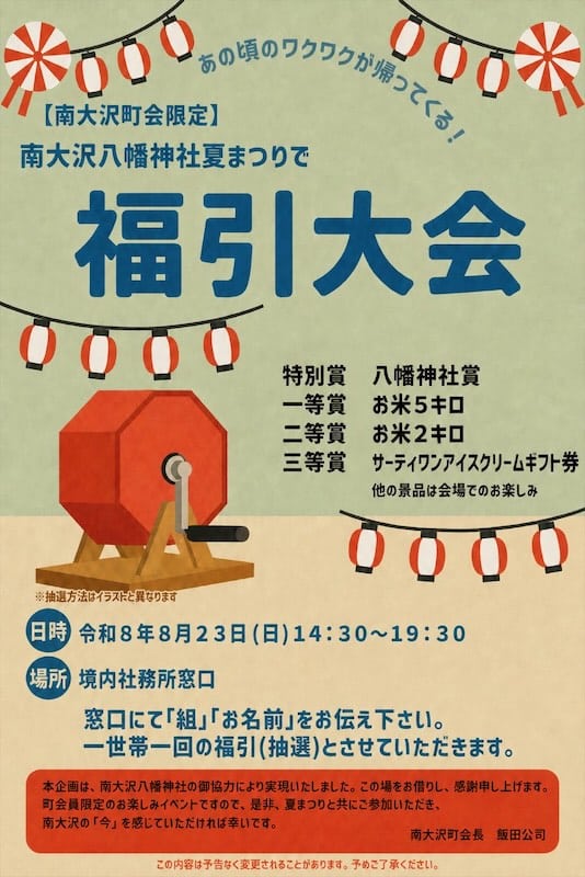 2026年8月23日に行われる南大沢八幡神社の夏まつりでは、南大沢町会員限定の「福引大会」が開催
