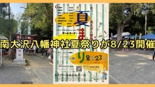 2026年8月23日(日)に南大沢八幡神社で夏まつりが開催され、地元で長く踊り継がれているお囃子や中野七頭舞などの舞台イベントに加え、カラオケ大会や盆踊りが実施