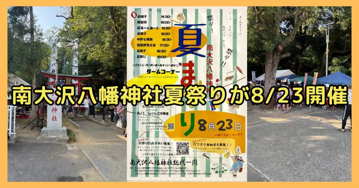 2026年8月23日(日)に南大沢八幡神社で夏まつりが開催され、地元で長く踊り継がれているお囃子や中野七頭舞などの舞台イベントに加え、カラオケ大会や盆踊りが実施