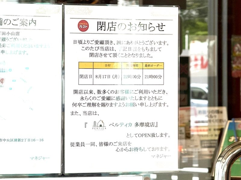ガスト町田小山店の入り口を入ったところに閉店のお知らせで閉店日時や近隣店舗の紹介が掲示