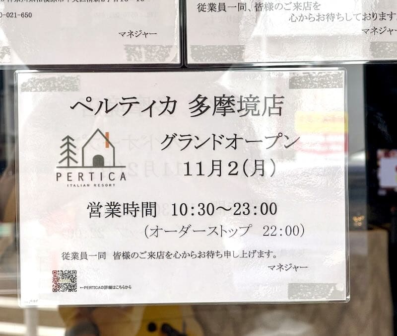 2026年8月17日(月)に閉店するガスト町田小山店の跡地には、同じくすかいらーくグループが運営するイタリアンレストラン「ペルティカ多摩境店」が11月2日にグランドオープン予定と発表
