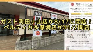 町田街道沿いにあるファミリーレストラン「ガスト町田小山店」が、2026年8月17日(月)をもって閉店し、跡地にはイタリアンレストラン「ペルティカ多摩境店」が2026年11月2日(月)にグランドオープン予定