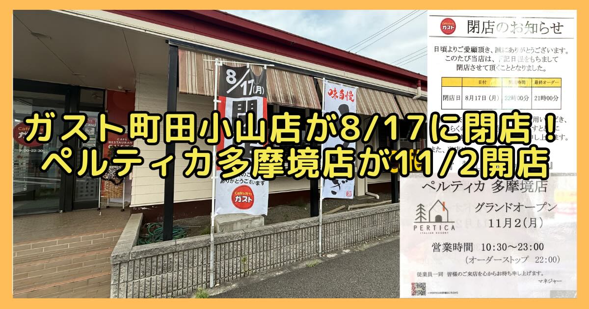 町田街道沿いにあるファミリーレストラン「ガスト町田小山店」が、2026年8月17日(月)をもって閉店し、跡地にはイタリアンレストラン「ペルティカ多摩境店」が2026年11月2日(月)にグランドオープン予定