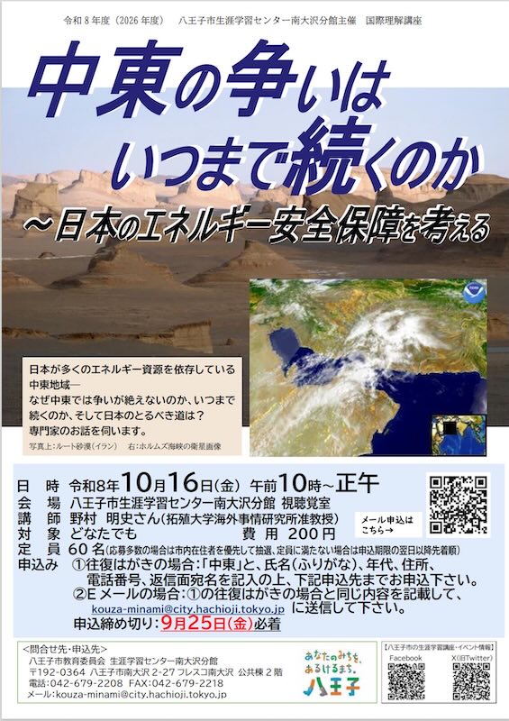 2026年10月16日(金)午前10時から南大沢駅前のフレスコ南大沢で開催される国際理解講座「中東の争いはいつまで続くのか〜日本のエネルギー安全保障を考える」の講座の詳細や申し込み方法、締め切りの告知用ポスター