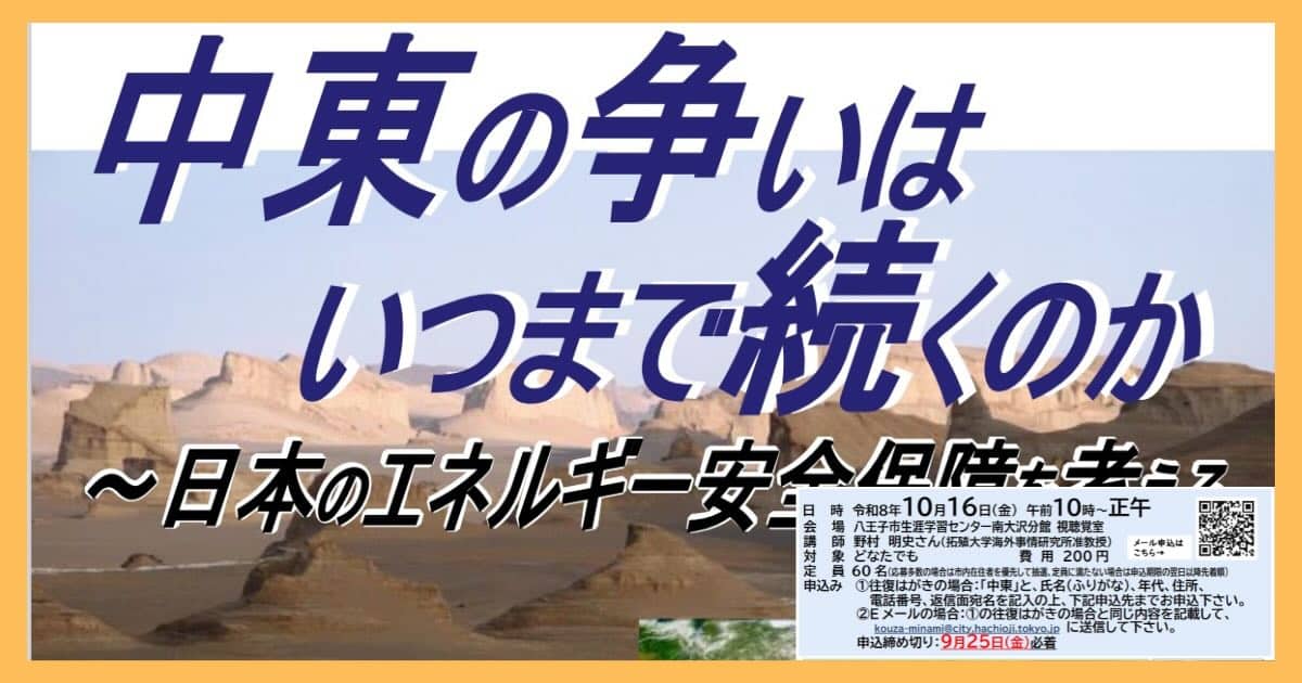 八王子市生涯学習センター南大沢分館で2026年10月16日（金）、国際理解講座「中東の争いはいつまで続くのか〜日本のエネルギー安全保障を考える」が開催