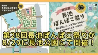 八王子市別所の長池公園で2026年8月29日（土）、「第28回長池ぽんぽこ祭り」が開催