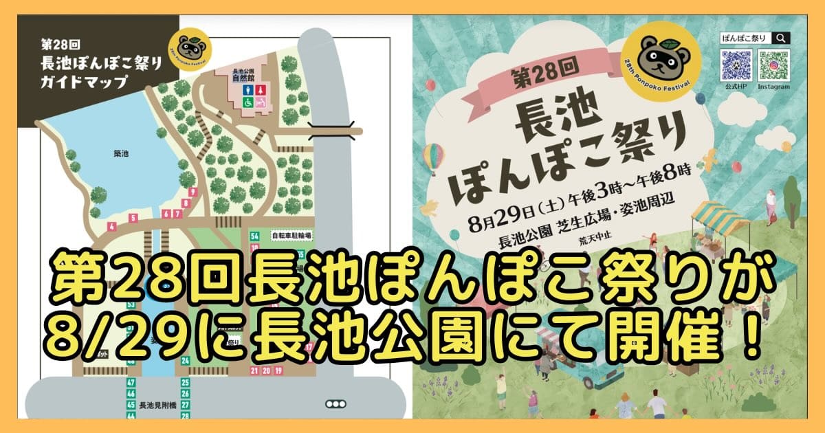 八王子市別所の長池公園で2026年8月29日（土）、「第28回長池ぽんぽこ祭り」が開催