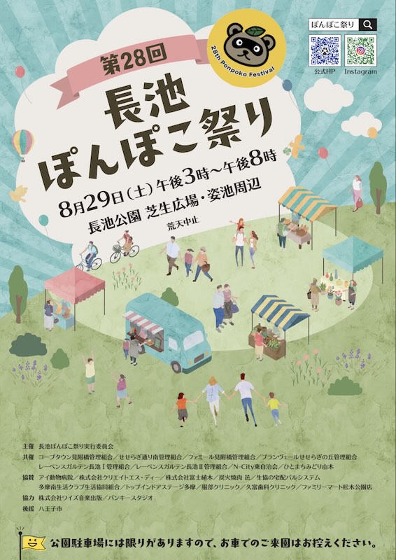 2026年8月29日(土)に行われる第28回長池ぽんぽこ祭りの開催概要を紹介したポスター