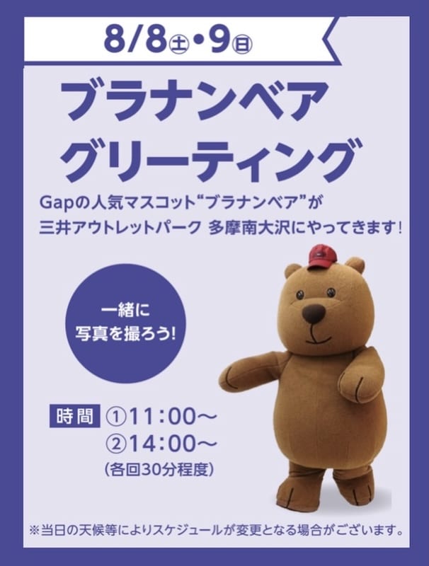 2026年8月8日、9日に三井アウトレットパーク多摩南大沢でGAP公式キャラクターのブラナンベアとのグリーティングが実施