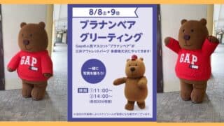 2026年8月8日（土）・9日（日）、三井アウトレットパーク多摩南大沢にGapの人気マスコット「ブラナンベア」が来店し、グリーティングで写真撮影するイベントが開催