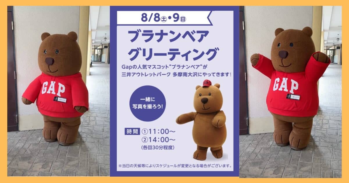 2026年8月8日（土）・9日（日）、三井アウトレットパーク多摩南大沢にGapの人気マスコット「ブラナンベア」が来店し、グリーティングで写真撮影するイベントが開催