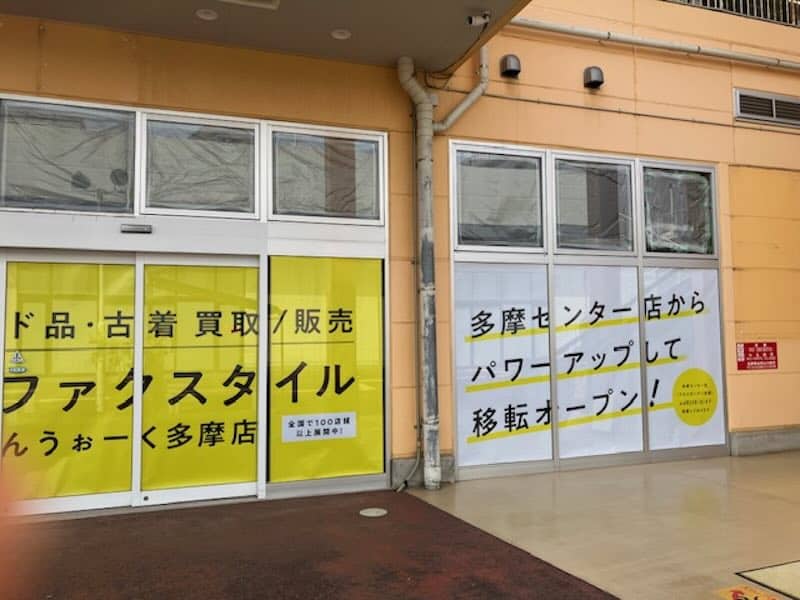 トレファクスタイル・ぐりーんうぉーく多摩店の出店予定地には店頭の告知には「多摩センター店からパワーアップして移転オープン！」と大きく記載