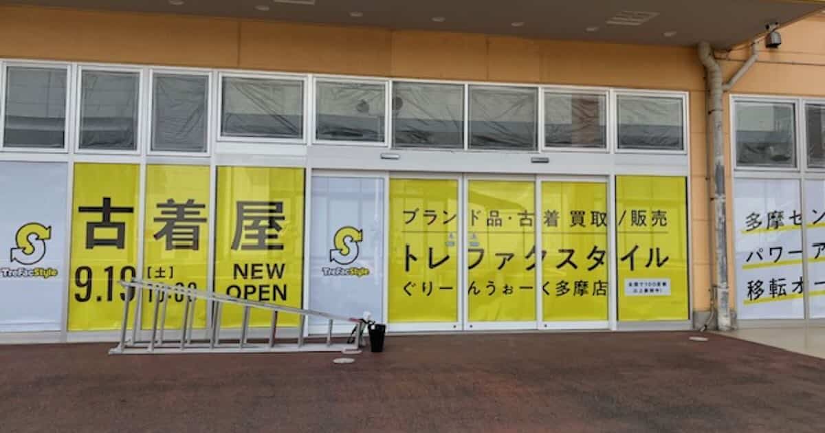 2026年9月19日（土）10:00、ぐりーんうぉーく多摩に「トレファクスタイル ぐりーんうぉーく多摩店」がオープン