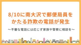 2026年8月10日に南大沢で郵便局員をかたる詐欺の電話が発生！不審な電話には応じず家族や警察に相談を