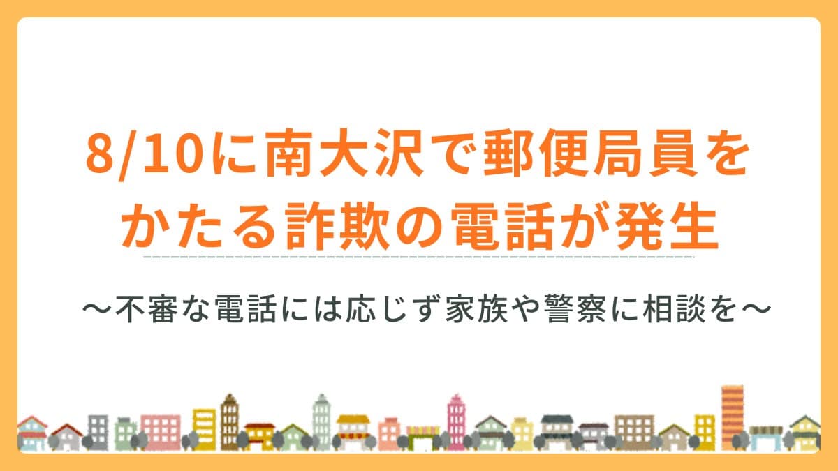 2026年8月10日に南大沢で郵便局員をかたる詐欺の電話が発生！不審な電話には応じず家族や警察に相談を
