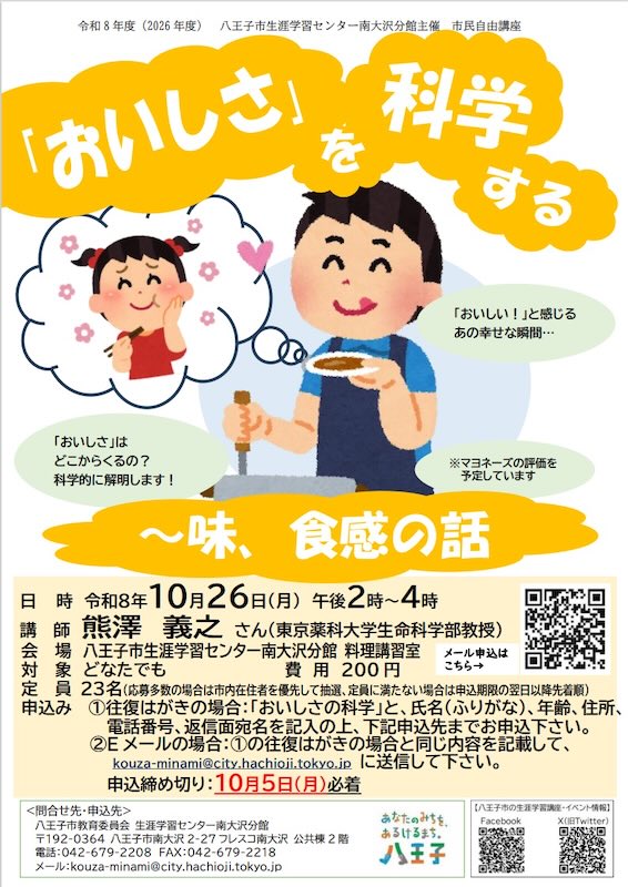 2026年10月26日（月）午後2時から南大沢駅前のフレスコ南大沢で開催される市民自由講座「『おいしさ』を科学する〜味、食感の話」の告知ポスター
