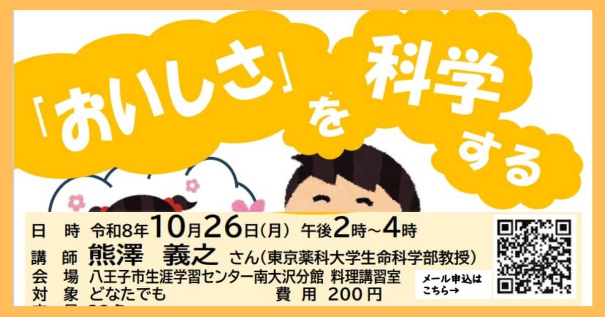 2026年10月26日（月）に八王子市生涯学習センター南大沢分館で、市民自由講座「『おいしさ』を科学する〜味、食感の話」が開催