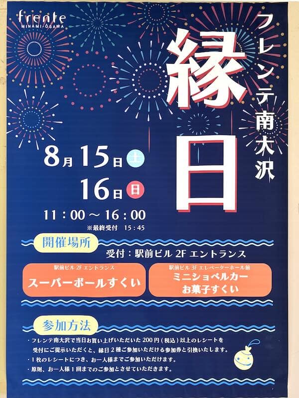 フレンテ南大沢の縁日イベントが2026年8月15日(土)、16日(日)に開催されると南大沢駅前に掲示されたポスターで告知