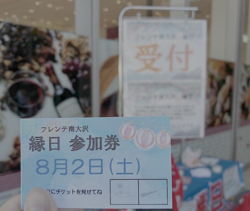 フレンテ南大沢の縁日では買い物レシートを提示して受け取った参加券には、スーパーボールすくいと射的のマークが印刷されており、両方に参加できる仕組み