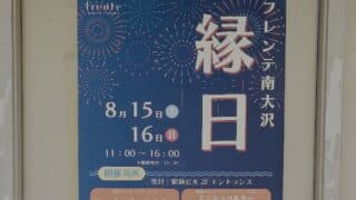 2026年8月15日（土）・16日（日）、南大沢駅前の「フレンテ南大沢」で縁日イベントが開催