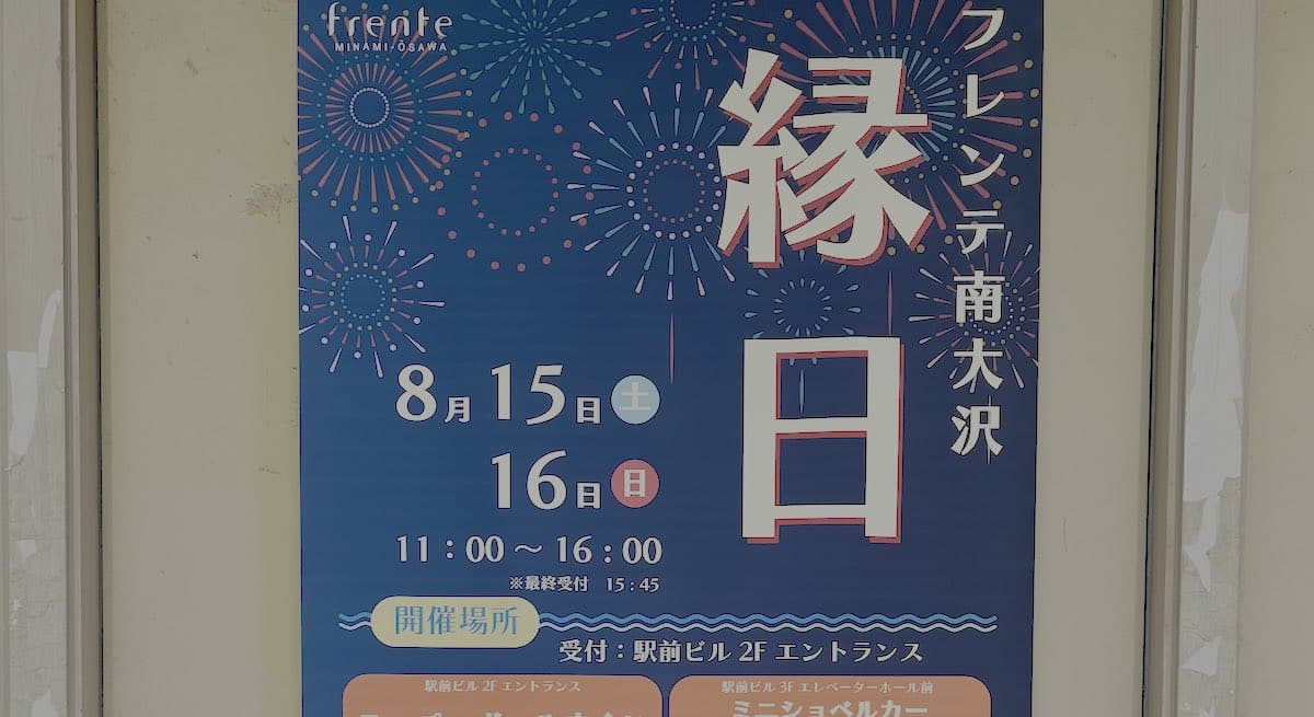 2026年8月15日（土）・16日（日）、南大沢駅前の「フレンテ南大沢」で縁日イベントが開催