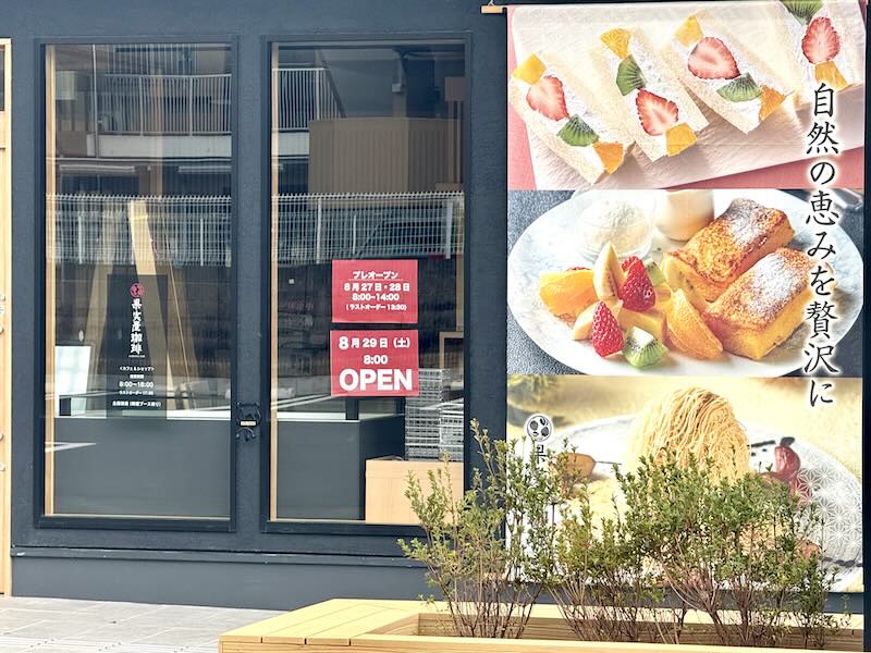 八王子市松木の多摩ニュータウン通りに出店する果実屋珈琲・八王子南大沢店が2026年8月29日にオープンすると店頭にお知らせが掲示