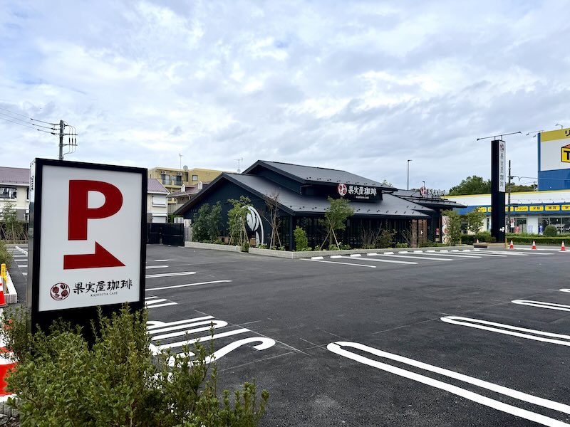 2026年8月29日開店のロードサイド型の果実屋珈琲・南大沢店は駐車場の台数も多く、車での来場がメインとなる見込み