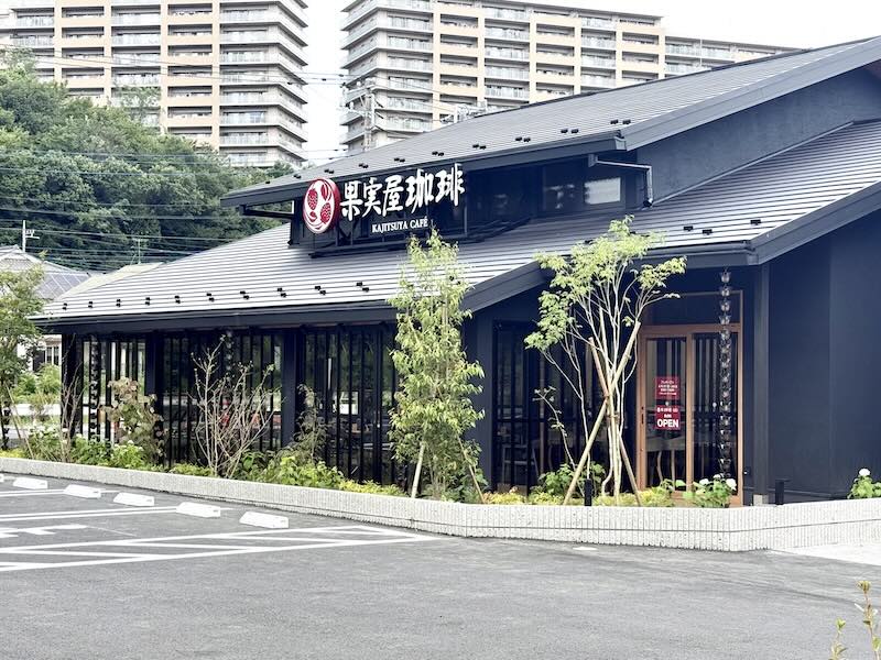 八王子市松木に8月29日にオープンする果実屋珈琲・八王子南大沢店のカフェの外観は黒を基調とした和の雰囲気で、瓦調の屋根や木製の格子戸を組み合わせた落ち着いたおしゃれな雰囲気