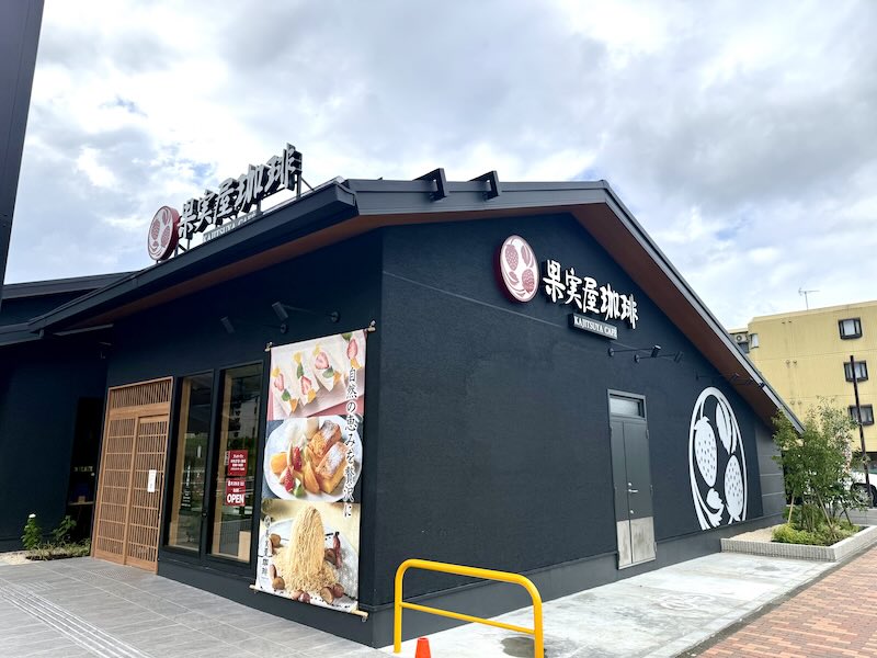 果実屋珈琲・八王子南大沢店は八王子市松木の多摩ニュータウン通りでトレジャーファクトリーの向かい側に出店