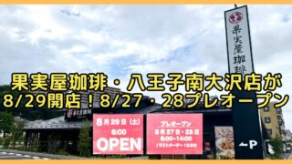 多摩ニュータウン通りの果実屋珈琲・八王子南大沢店が8/29オープンへ！8/27・28にはプレオープンも実施