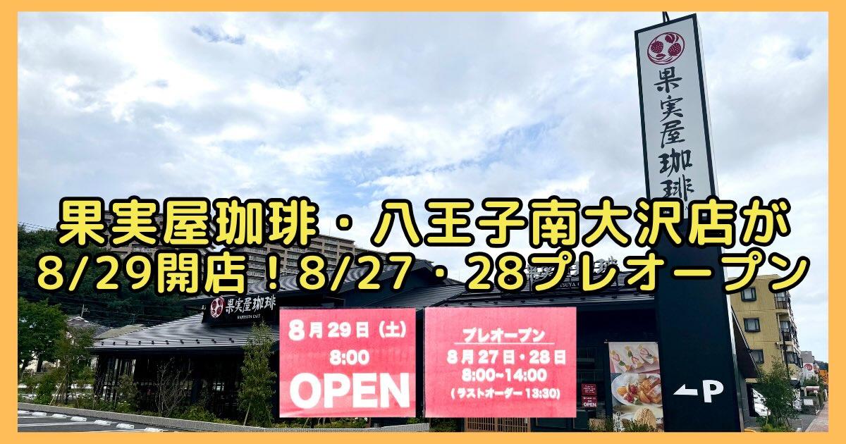 多摩ニュータウン通りの果実屋珈琲・八王子南大沢店が8/29オープンへ！8/27・28にはプレオープンも実施