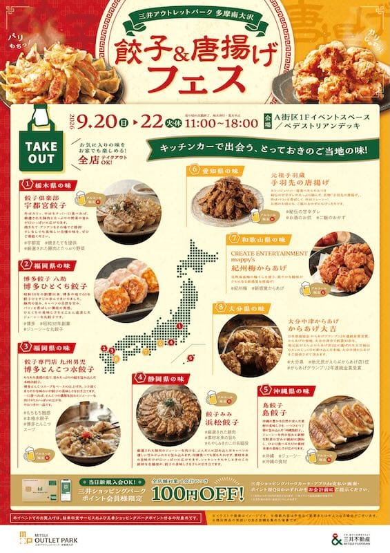 三井アウトレットパーク多摩南大沢で2026年9月20日(日)～22日(火・祝)の3日間にわたって開催予定の「餃子＆唐揚げフェス」のチラシ・フライヤー