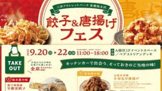 2026年9月20日(日)～22日(火・祝)の3日間、三井アウトレットパーク多摩南大沢のA街区1Fイベントスペースと歩行者デッキにて、「餃子＆唐揚げフェス」が開催