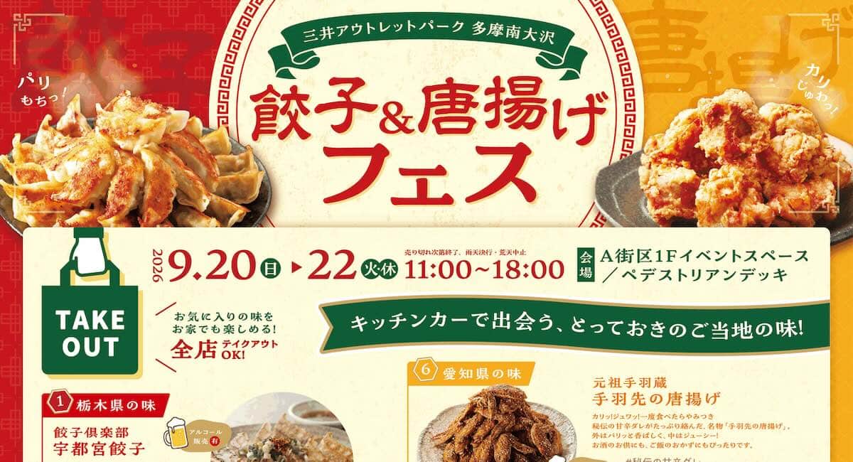 2026年9月20日(日)～22日(火・祝)の3日間、三井アウトレットパーク多摩南大沢のA街区1Fイベントスペースと歩行者デッキにて、「餃子＆唐揚げフェス」が開催