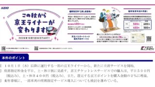 京王電鉄は2026年8月20日(木)、座席指定列車「京王ライナー」に10月1日(木)から「立席」を新たに導入すると発表するとともに、指定席料金を改訂し、平日は90円の値上げに