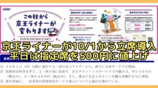 京王電鉄は2026年8月20日(木)、座席指定列車「京王ライナー」に10月1日(木)から「立席」を新たに導入すると発表するとともに、指定席料金を改訂し、平日は90円の値上げに
