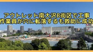 2026年8月24日(月)の午前10時すぎ、三井アウトレットパーク多摩南大沢の敷地内で、建て替え工事中に20代の男性作業員が掘削中の穴に転落する事故が発生