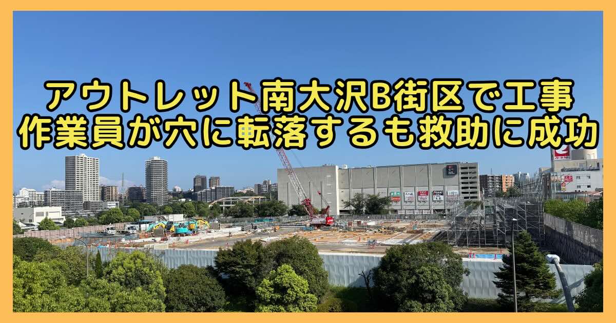 2026年8月24日(月)の午前10時すぎ、三井アウトレットパーク多摩南大沢の敷地内で、建て替え工事中に20代の男性作業員が掘削中の穴に転落する事故が発生