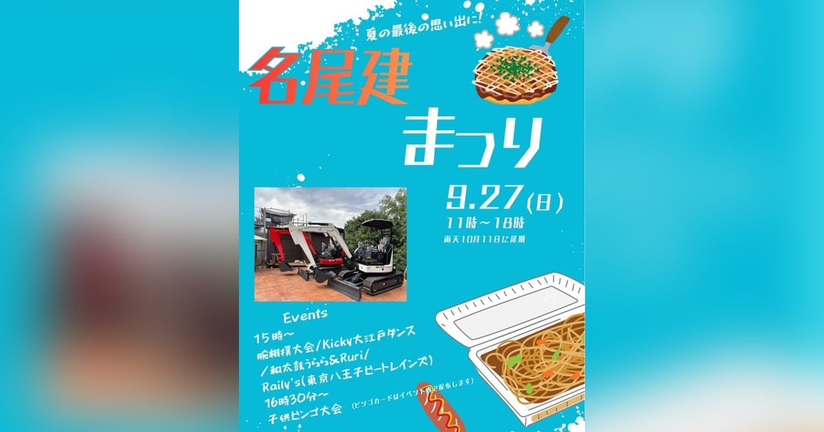 2026年9月27日に八王子市上柚木のnao cafeで開催される名尾建祭り2026の告知ポスター
