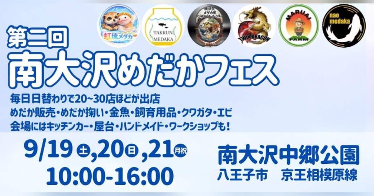 2026年9月19日(土)から21日(月・祝)までの3連休、南大沢中郷公園で「第2回南大沢めだかフェス」が開催され、めだかすくいや金魚・エビの販売、さらにはミニブタとの触れ合いやキッチンカー、大道芸も