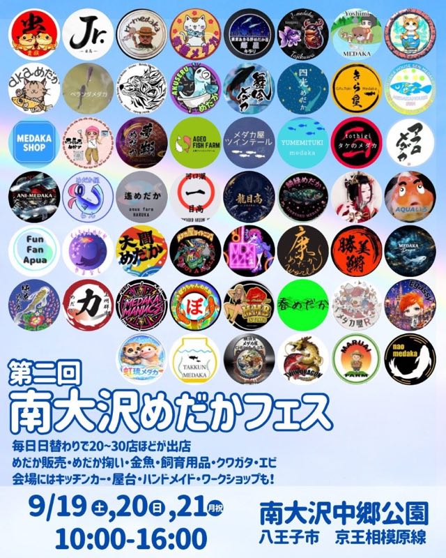 第二回南大沢めだかフェスのめだかフェスの出店ロゴ一覧とイベント概要のポスター