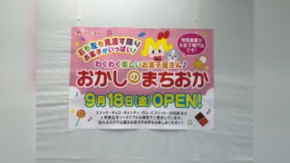 2026年9月18日(金)、ココリア多摩センターの地下1階にお菓子専門店「おかしのまちおか」がオープン