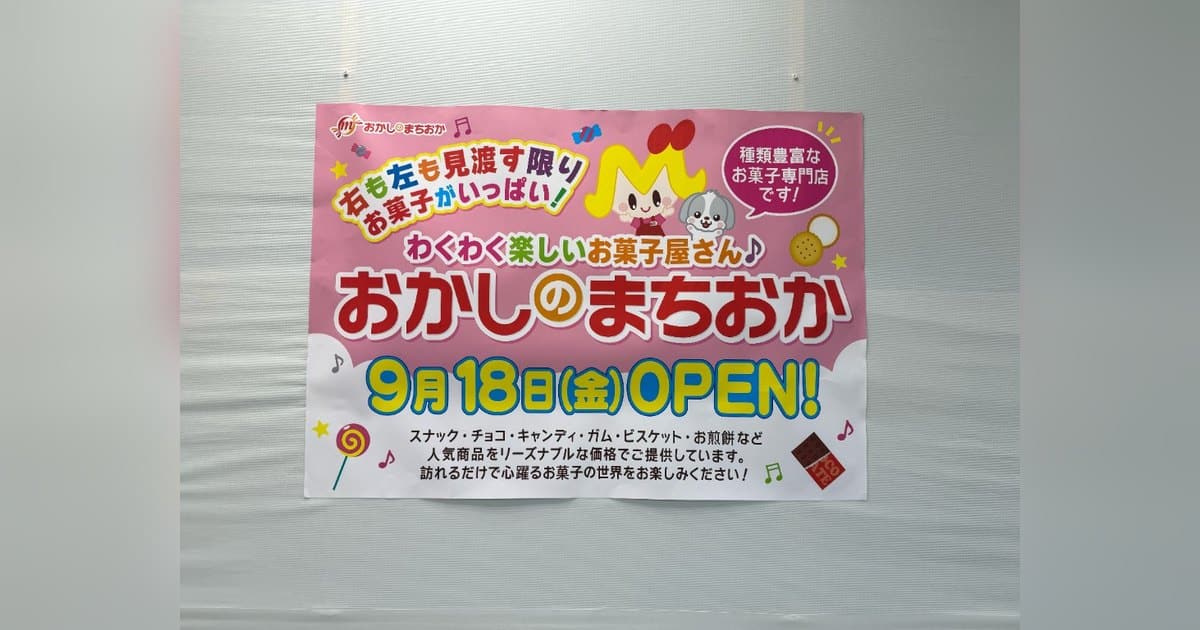 2026年9月18日(金)、ココリア多摩センターの地下1階にお菓子専門店「おかしのまちおか」がオープン